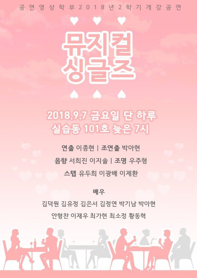 2018-2 개강공연_싱글즈.jpg