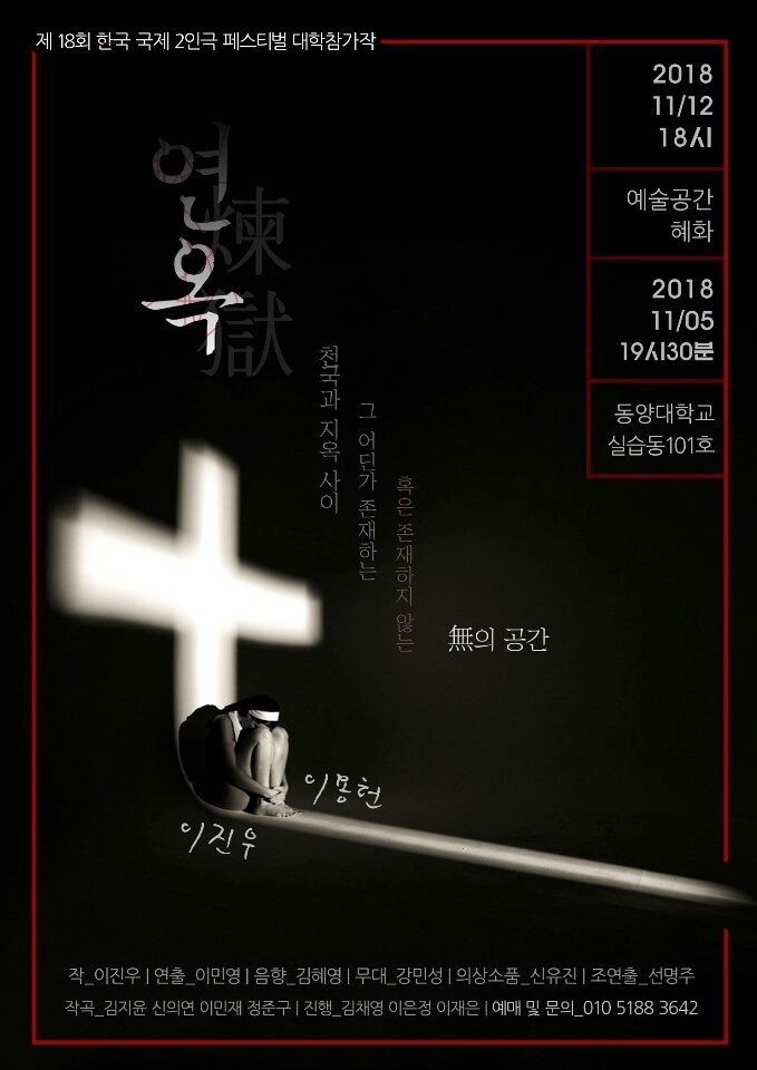 2인극 페스티벌 참가작_연옥.jpg