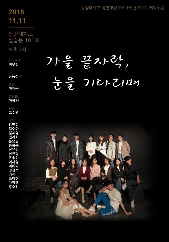 포스터_가을 끝자락, 눈을 기다리며_제작실습_2018-2.jpg