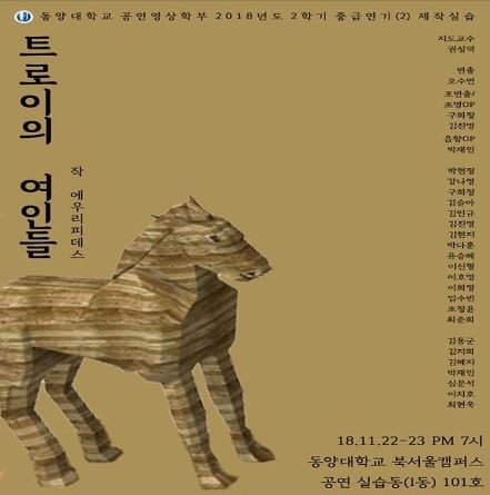 포스터_트로이의 연인들_제작실습_2018-2.JPG