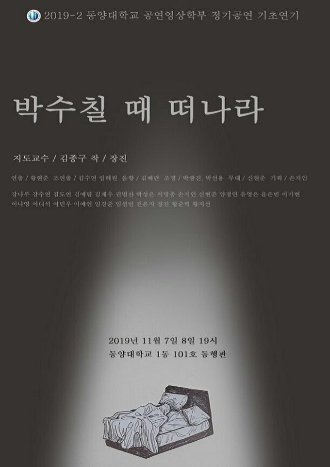 포스터_박수칠 때 떠나라.jpg